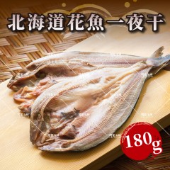 【阿家海鮮】日本北海道花魚一夜干 (180g±10%/尾)